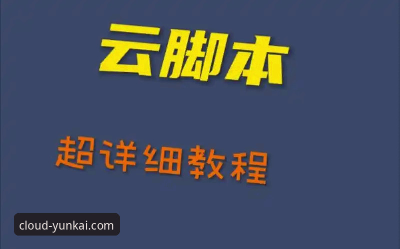 云开体育平台官网打不开？手把手安装教程与深度解决方案
