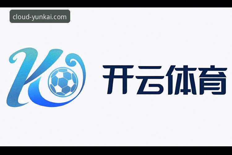 云开体育平台官网访问与使用全攻略教程